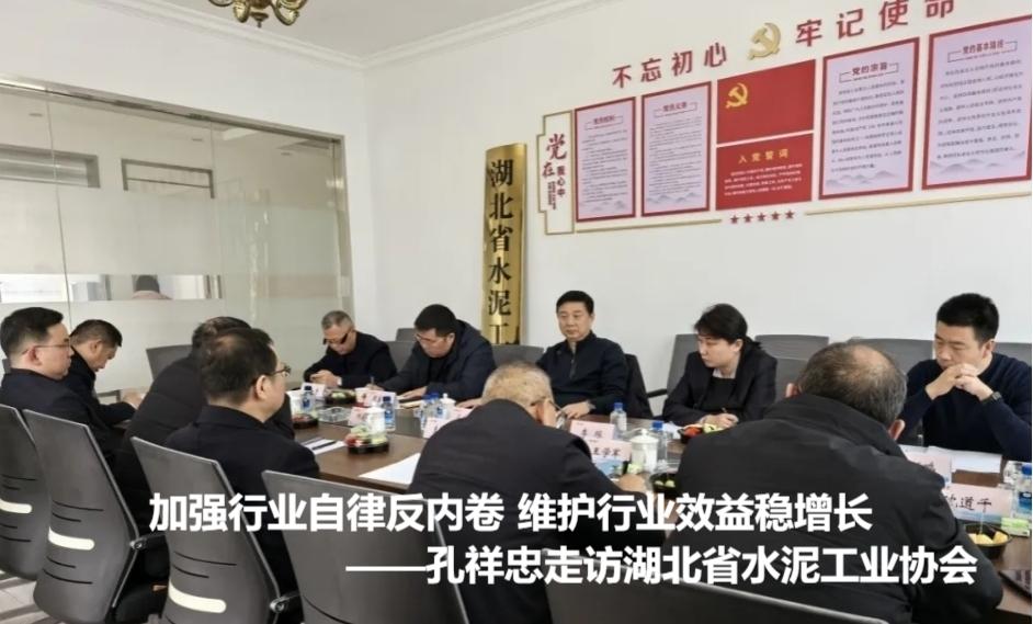 加強行業自律反內卷 維護行業效益穩增長——孔祥忠走訪湖北省水泥…